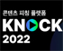 콘진원, ‘케이녹(KNock) 2022’ 참가사 선정