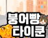 컴투스 그룹 ‘멤버십 NFT 프로젝트’, ‘붕어빵 타이쿤’ 으로 스타트