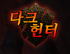 ‘다크 헌터: Idle RPG’ 한국어 버전 출시