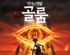 액션 어드벤처 게임 ‘반지의 제왕: 골룸’ PC, PS4, PS5 한국어판 5월 25일 정식 출시 예정