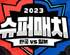 ‘서머너즈 워 한·일 슈퍼매치 2023’, 20일 일본 도쿄에서 개최