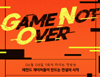 OGN, Game Not Over ⿬ Ȯ...  ֵ   ۵ȴ