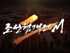 모바일 MMORPG 기대작 ‘조선협객전2M’ 온라인 쇼케이스 통해 게임 정보 및 출시일 공개!