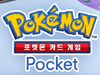 ‘포켓몬 카드 게임 Pocket’ 출시 이틀 만에 전 세계 누적 1,000만 다운로드 돌파!