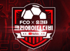 넥슨  ‘FC 온라인’, 유튜브와 ‘FCO X 유크타 크리에이터 더비’ 개최!