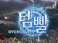넥슨, 신작 MMORPG ‘템빨: 오버기어드’ 시네마틱 티저 영상 공개!