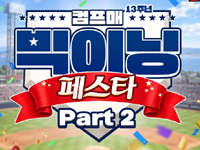 컴투스 ‘컴프매 LIVE 2026’, 출시 13주년 기념 ‘빅이닝 페스타’ 2탄 실시