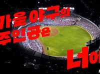 ‘컴투스프로야구’, ‘2026 KBO 포스트시즌’ 캠페인 영상 공개… “가을 야구의 주인공은 너야!”