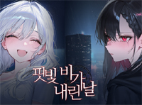 알플레이 게임즈, 다크 로맨스 비주얼노벨 ‘핏빛 비가 내린 날’ 스팀 정식 출시