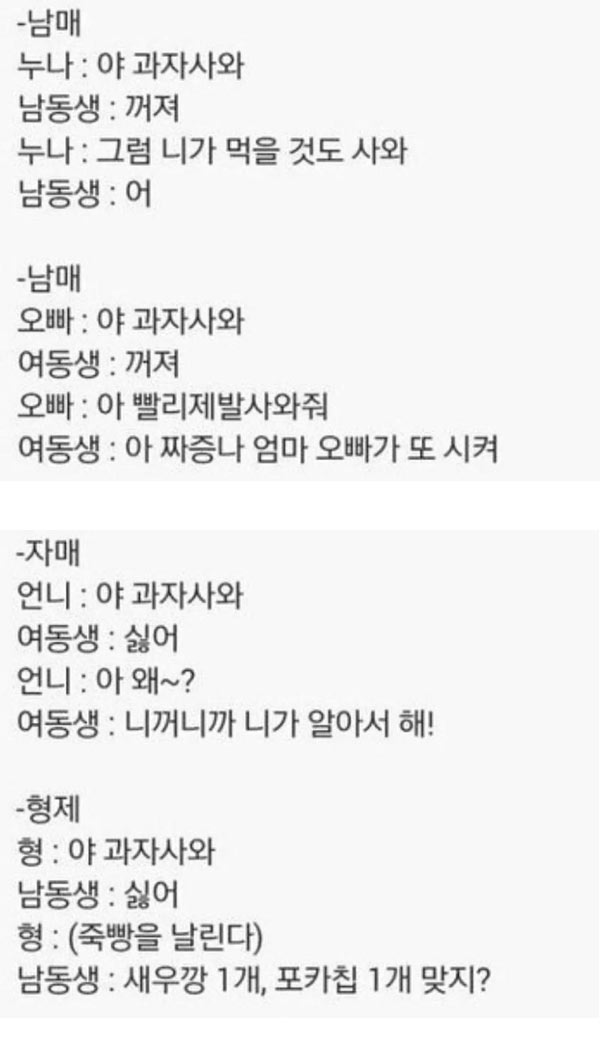 남매, 자매, 형제 심부름 시킬때 | 인스티즈