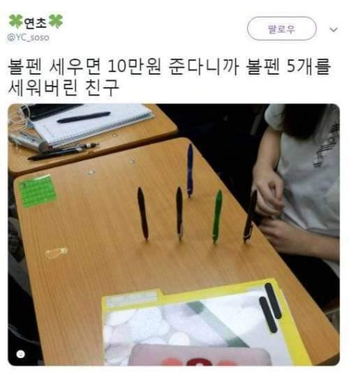 볼펜 세우면 10만원 | 인스티즈