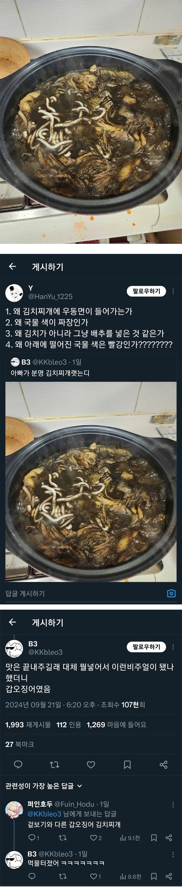 꺼먼 김치찌개 | 인스티즈