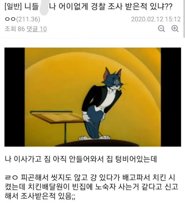 집에 있다 신고 당함 | 인스티즈