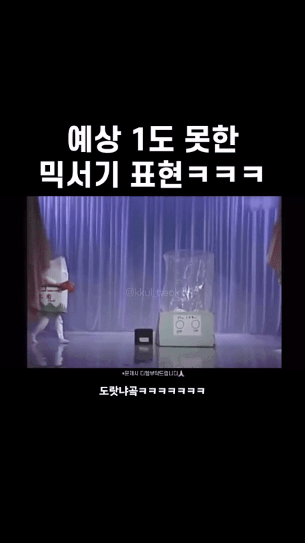 예상도 못한 믹서기 표현 ㅎ | 인스티즈