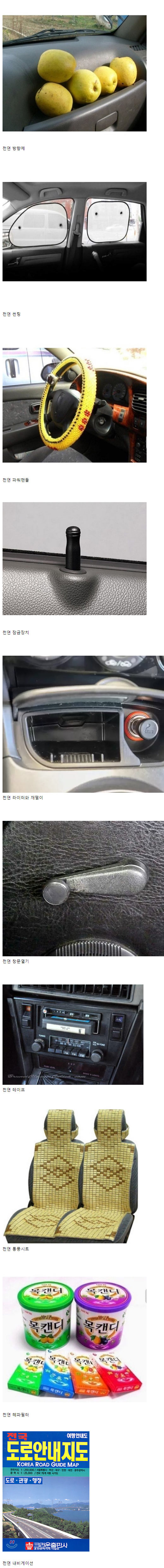 추억의 차량 용품 | 인스티즈